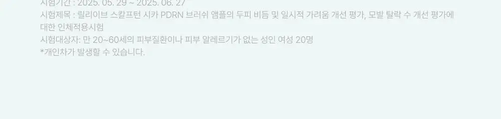 [포켓몬 에디션][비듬/각질케어]릴리이브 스칼프턴 시카 PDRN 브러쉬 앰플 100ml 2종 택1 상세페이지 24